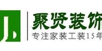 苏州聚贤装饰