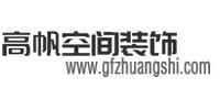 苏州高帆装饰公司