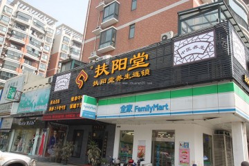 扶阳堂养生馆0