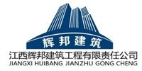 江西辉邦建筑