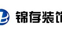 上海锦存建筑装饰